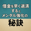 借金返済を早める方法とメンタル強化の秘訣｜不安を乗り越える実践術