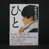 26冊目：「ひと」　著者：小野寺　史宜