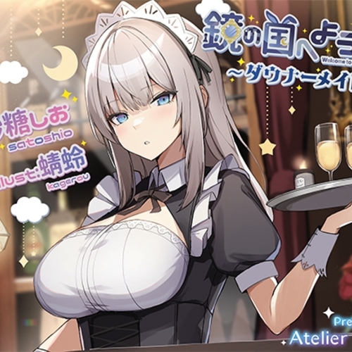 【同人ASMRレビュー】【氷のカラカラ音、咀嚼音、心音】鏡の国へようこそ～ダウナーメイド編～【CV:砂糖しお】【砂糖しお】