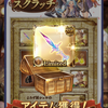 【グラブル】　スクラッチ、神石５凸