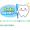 ６月４日虫歯予防デー