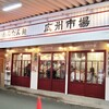 7担当の人が気になってた広州市場@高円寺にワンタンを食べに出撃