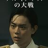 アルキメデスの大戦