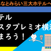 海ほてるに行こう！　ホテルビスタプレミオ横浜に泊まろう！