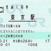出張で使ったきっぷ