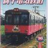 銚子電鉄のＤＶＤ