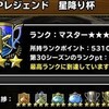 マスターズGP「星降り杯」初週でマスター3（カイザー3）に到達【DQMSL】