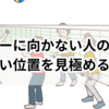 セッターに向かない人の特徴と正しい位置を見極める方法