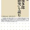 【西田幾多郎おすすめ本】代表作『善の研究』から日本哲学に触れる20冊【作品一覧】