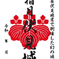 10/11〜、京都府京都市】指月伏見城の御城印が販売開始 - お城ニュース