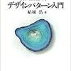 Java言語で学ぶデザインパターン入門