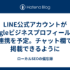LINE公式アカウントがGoogleビジネスプロフィールとの連携を予定。チャット欄で掲載できるように
