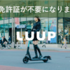 【招待コードあり】LUUP（ループ）の電動キックボードの運転に免許証は不要です。2023年7月1日に道路交通法が改正の概要とキャンペーン情報