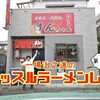 研ぎ続けた技術！阿弥の精神が宿った１杯！鎌ケ谷大仏の「居酒屋・麺阿弥けんちゃん」