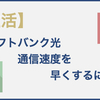 ソフトバンク光wi-fiの通信速度が遅い時の解決方法