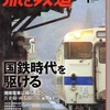 「旅と鉄道」１月号　国鉄時代