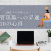 30代ママが叶える　管理職へ昇進〜10の心得〜