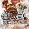 世界はそれでも終わっていない―『進撃の巨人 ATTACK ON TITAN エンド オブ ザ ワールド』感想