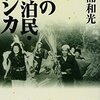 ▼『幻の漂泊民・サンカ』沖浦和光