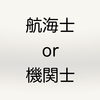 航海士と機関士の待遇の違い