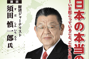 講師は経済ジャーナリストの須田慎一郎さん　リージョンプラザ上越で11月13日に講演会