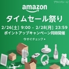 新生活アイテムなどがお得「アマゾンタイムセール祭り」本日9時より開催！