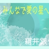 みんなで愛の星へ① 〜絹井銀竹