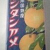 BOOK〜懐かしの昭和カタログ…『まだある。〜駄菓子編』