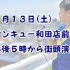 鹿児島市議会議員選挙6日目。力を貸してください。