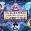 「死に戻りの魔法学校生活を、元恋人とプロローグから」に似てる漫画おすすめ10選