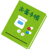 お薬手帳を確認するだけでお金がかかる？？？医療費削減