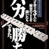 ASAPIN「最強位・天鳳位・雀ゴロ　天才雀士3人に麻雀のことを聞いたらバカ勝ちできた。」