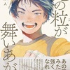 情熱よ、燃えうつれ『光の粒が舞いあがる』（蒼沼 洋人）