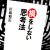 川島和正著『損をしない思考法』の要約と感想