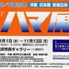 「第73回ハマ展」