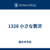 1328 小さな贅沢