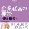 『企業経営の要諦 稲盛和夫経営講演選集 第6巻 』稲盛 和夫