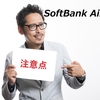 SoftBank Airをまだ設置しないで！注意点と設置後の対策