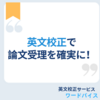英文校正で論文受理を達成！