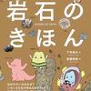 岩石に関する疑問を解決する一冊『岩石のきほん』
