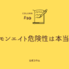 【レモンエイト危険性は本当？】怪しいと言われる理由と安全に使うための完全ガイド