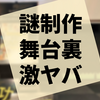 謎制作の舞台裏って想像以上に激ヤバだった『documentary』の感想