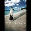 【映画】ホラー３・シャレ７だった『リゾートバイト (2023)』の感想