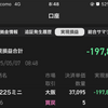 【速報】本日の実績：▲197,884円