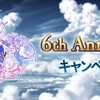 6th Anniversaryキャンペーン（半額）のお知らせ来てたよ！