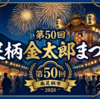 足柄金太郎まつり2026｜南足柄市最大規模の夏祭りまとめ（全5章）