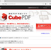 無料PDF作成ソフト「CubePDF」をインストールする手順