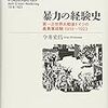 拙著『暴力の経験史』書評