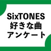 SixTONES好きな曲アンケート開票結果！！！！！！