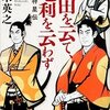 真田を云て、毛利を云わず（上・下）　　仁木 英之 / 著　　講談社